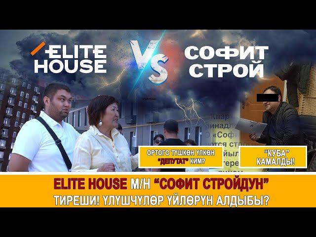 Elite House м/н “Софит Стройдун” тиреши! Үлүшчүлөр үйлөрүн алдыбы?