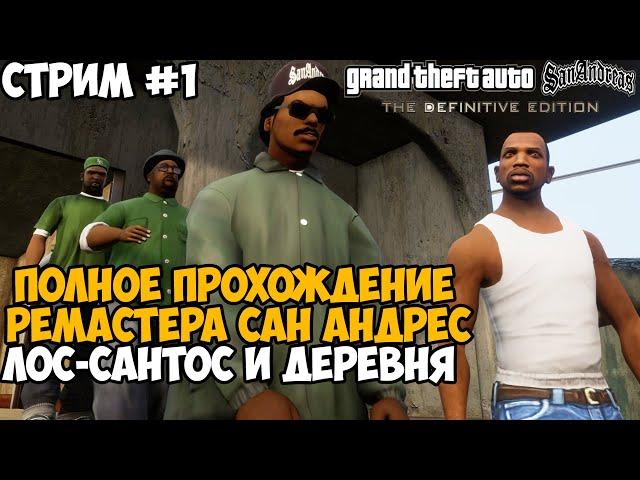 Полное Прохождение РЕМАСТЕРА GTA San Andreas - Часть 1 (Лос Сантос и Деревня) ПК-Версия