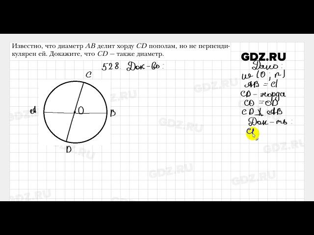 № 528 - Геометрия 7 класс Мерзляк