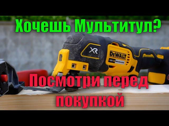 Хочешь купить мультитул? А зачем он тебе? Реноватор DeWALT DCS355 DCS356 и нормальный инструмент