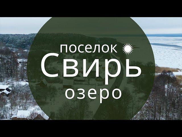 Поселок Свирь с высоты птичьего полёта