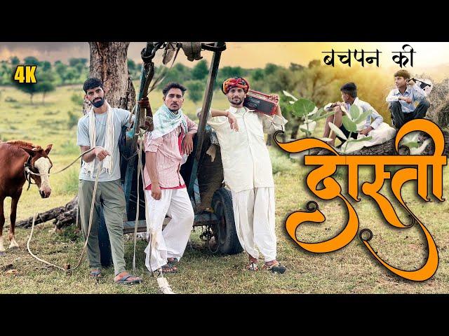 बचपन की दोस्ती  | अनिलों - ओमलो Rajasthani Comedy Video @anilkhariyacomedy9672