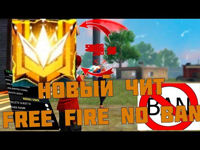 ЛУЧШИЙ ЧИТ ДЛЯ ФРИ ФАЕР / НОВЫЙ ЧИТ FREE FIRE БЕЗ БАНА / АПНУЛ ГРАНДМАСТЕРА ЗА 3 ДНЯ