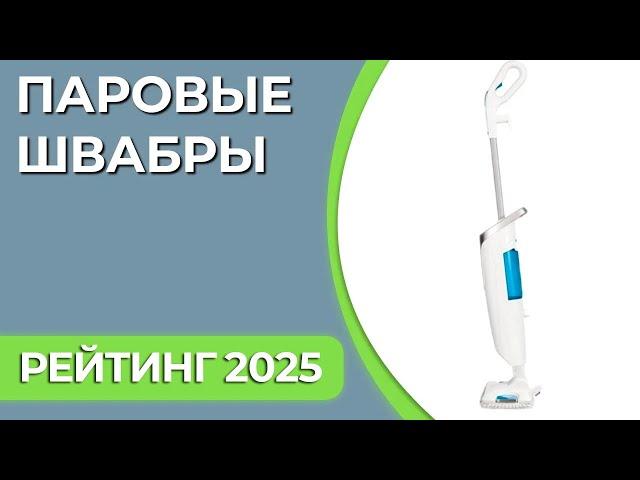 ТОП—7.  Лучшие паровые швабры для дома. Рейтинг 2024 года!