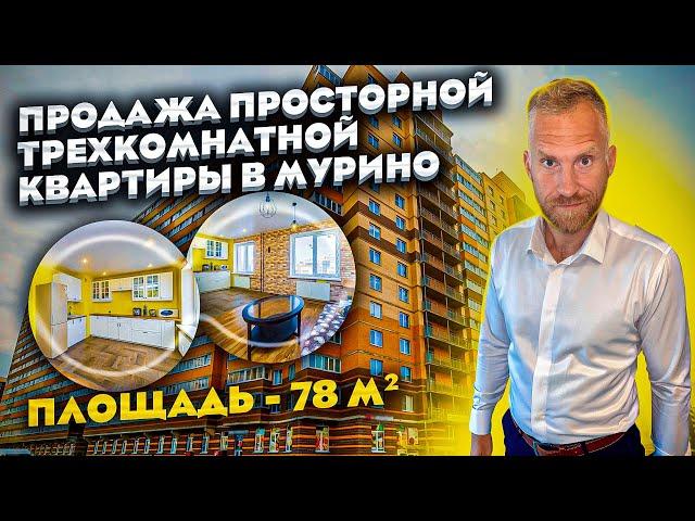 Купить квартиру в Мурино | Трехкомнатная квартира| Петровский бульвар, д.7 / 78 м²