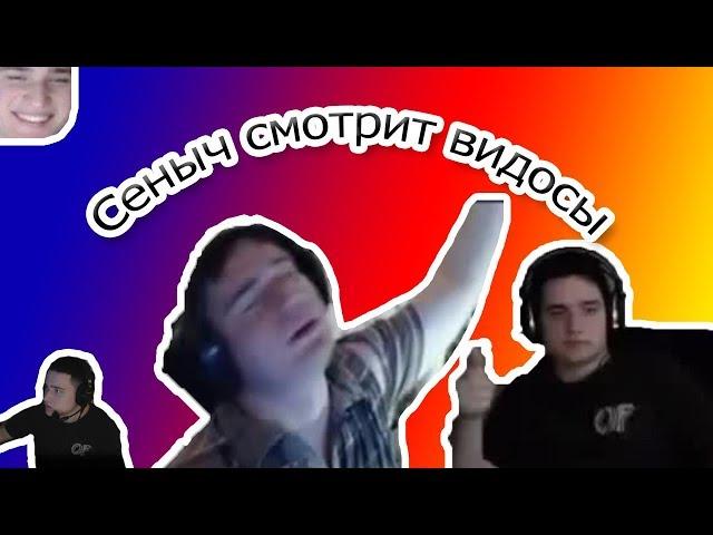 ● Сеныч (easygogame) смотрит видосы №19 ●