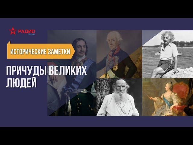 Причуды великих людей. Исторические заметки