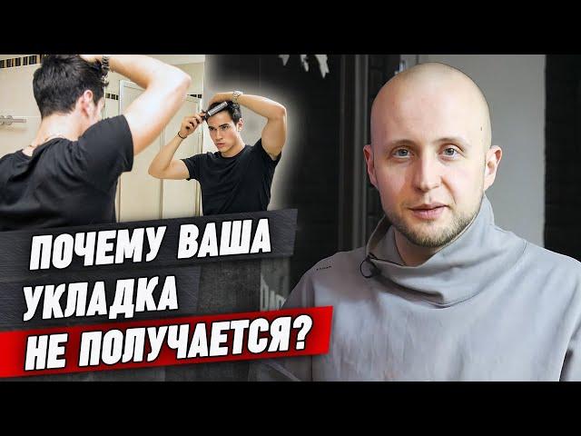 Почему укладка может не получаться? / Почему важна укладка?