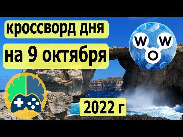 WOW кроссворд дня на 9 октября 2022г, Пазл дня wow, World of Wonders