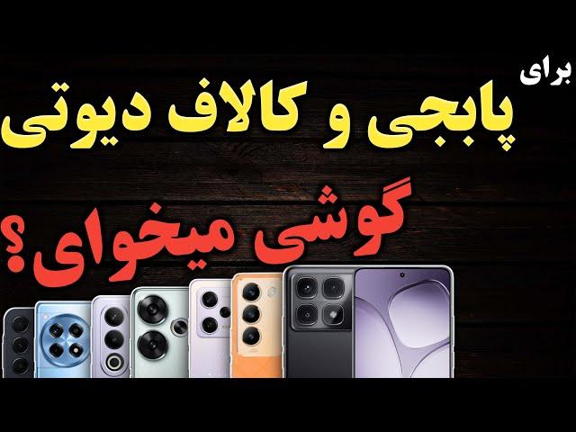 راهنمای خرید گوشی I بهترین گوشی های مناسب بازی بین 5 تا 40 میلیون دی ماه 1403 I راهنمای خرید موبایل