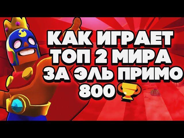 КАК ИГРАЕТ ТОП 2 МИРА И ТОП 1 РОССИИ ЗА ЭЛЬ ПРИМО 800 КУБКОВ ГАЙД BRAWL STARS // Бравл Старс