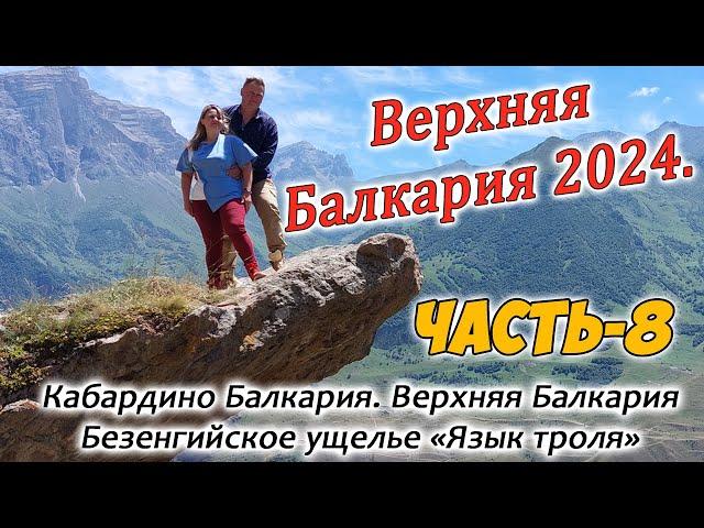 Верхняя Балкария 2024. Часть-8.