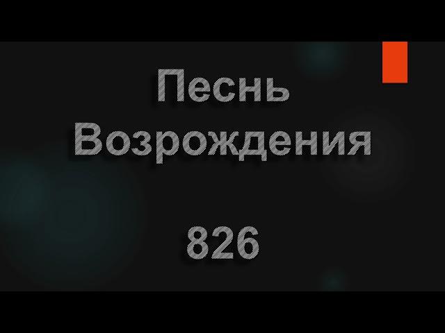 №826 Юность светлая, весна ранняя | Песнь Возрождения