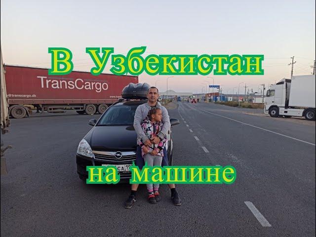 На машине в Узбекистан, своим ходом.