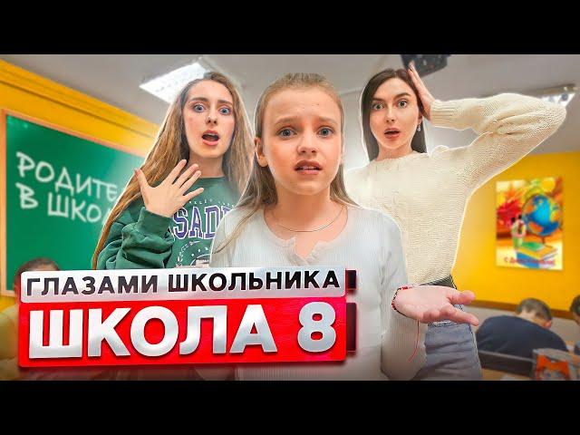 От первого лица: Школа 2! ВЫЗВАЛИ РОДИТЕЛЕЙ в ШКОЛУ *ВЛЮБИЛСЯ в СТАРШЕКЛАССНИЦУ* | ГЛАЗАМИ ШКОЛЬНИКА