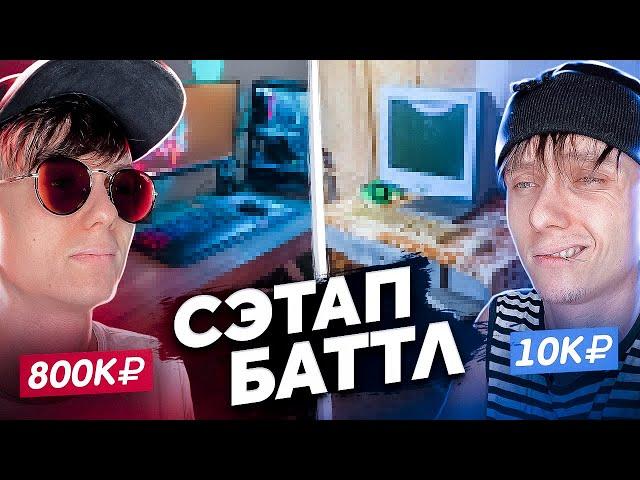 СЭТАП БАТТЛ: Дорогой VS Дешёвый