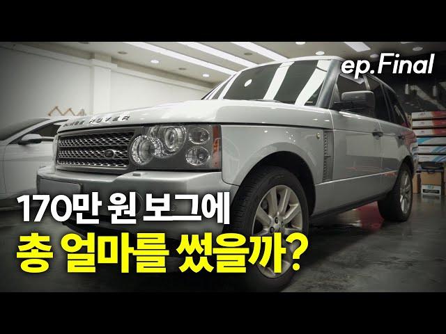 그래서 총 얼마 썼는데?! 170만 원 묻따 보그 마지막 이야기 / range rover vogue 4.2 supercharged