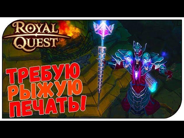 Royal Quest  Требую РЫЖУЮ печать!