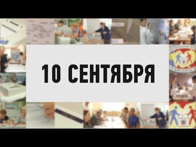 «10 сентября». Промо фильма «Наших новостей» про Выборы-2017