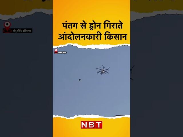 Farmers Protest : पंतग से Drone गिराते आंदोलनकारी किसान | NBT