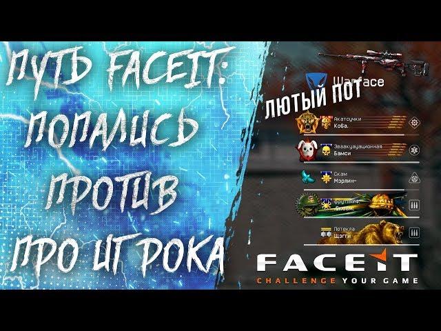 ПУТЬ FACEIT #4: ПОТ ПРОТИВ ПРО ИГРОКА / МАТЧ ДОСТОЙНЫЙ ВАШЕГО ВНИМАНИЯ / WARFACE