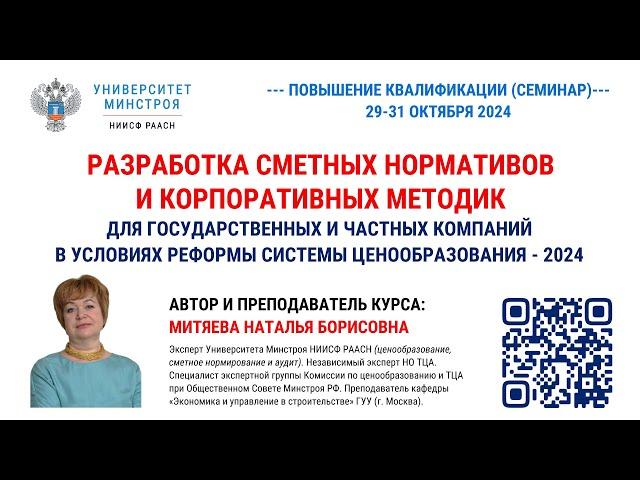 АНОНС. Митяева Н.Б. Разработка сметных нормативов и корпоративных методик