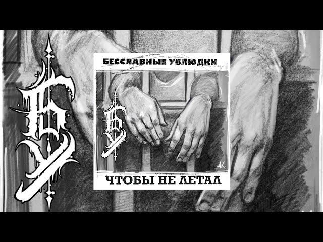 Lebed & Shaman "Чтобы не летал"