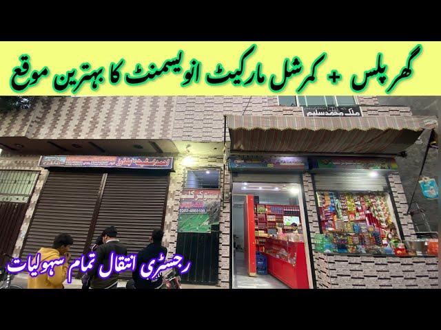 Cheap Low Price Market For Sale In Lahore | House Plus Shops For Sale | گھراور کاروبار ایک ساتھ |