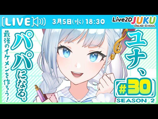 第30回　ユナ、パパになる。Season2　モデリング編その①【Live2DJUKU】