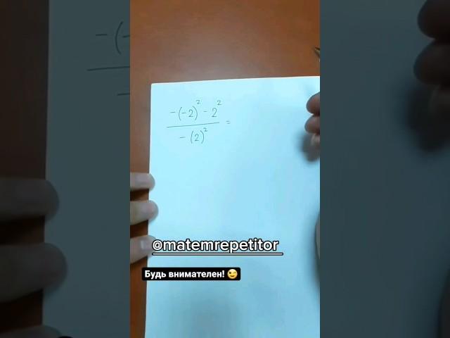 Не путайся в степенях! #математика #shorts #устно #легко #math