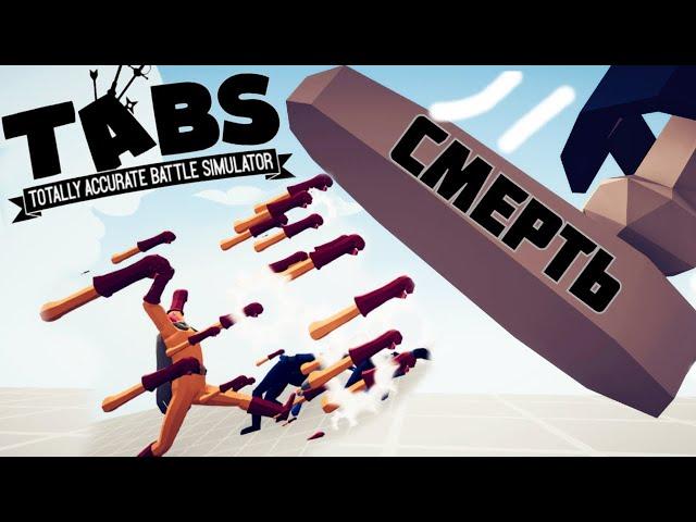 КАК УБИТЬ ВАНПАНЧМЕНА ?! | Totally Accurate Battle Simulator (TABS/ТАБС) | МОДЫ