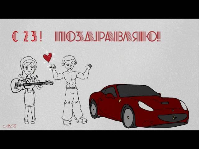 Поздравление-Футаж на 23 февраля