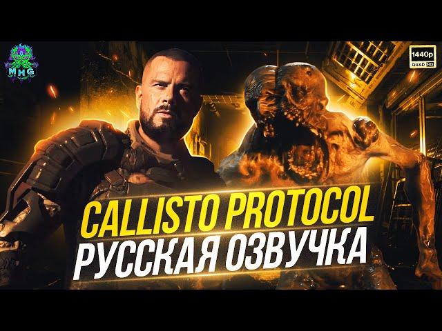 CALLISTO PROTOCOL▶️РУССКАЯ ОЗВУЧКА ПРОХОЖДЕНИЕ БЕЗ КОММЕНТАРИЕВ【2K/60FPS】