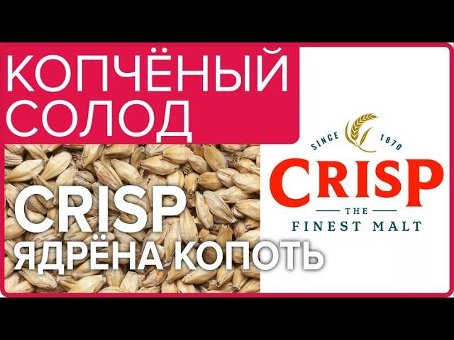 КОПЧЁНЫЙ ВИСКИ из солода Crisp | ЯДРЁНА КОПОТЬ