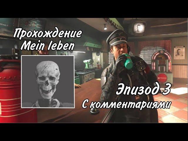 Прохождение Wolfenstein II The New Colossus на уровне сложности Mein Leben с комментариями Эпизод 3