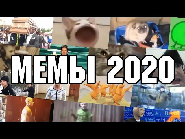 ВСЕ МЕМЫ 2020 ГОДА