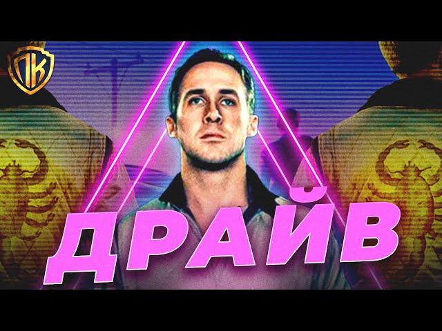 ДРАЙВ — СМЫСЛ ФИЛЬМА + ОБЪЯСНЕНИЕ КОНЦОВКИ! (ВОДИТЕЛЬ ЖИВ?)