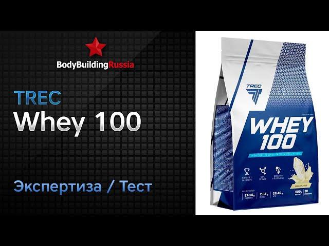 Trec Nutrition | Whey 100 | Экспертиза | Тест | Отзыв | Сколько белка содержит | Анализ | Обзор