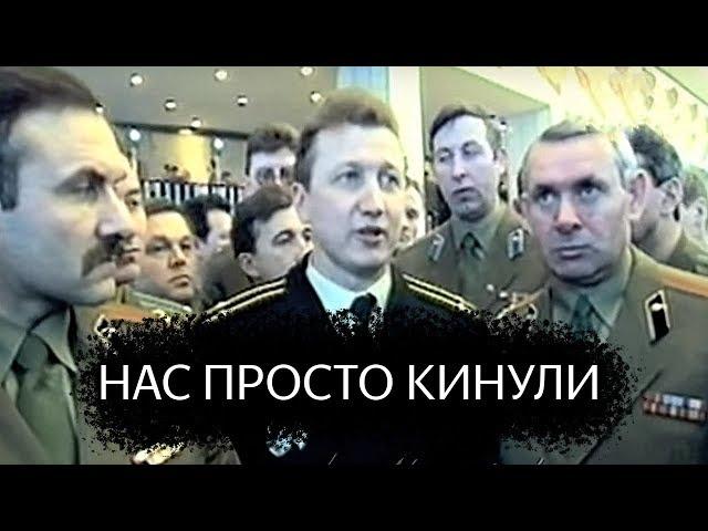 О чём думали и говорили офицеры? 1992 год