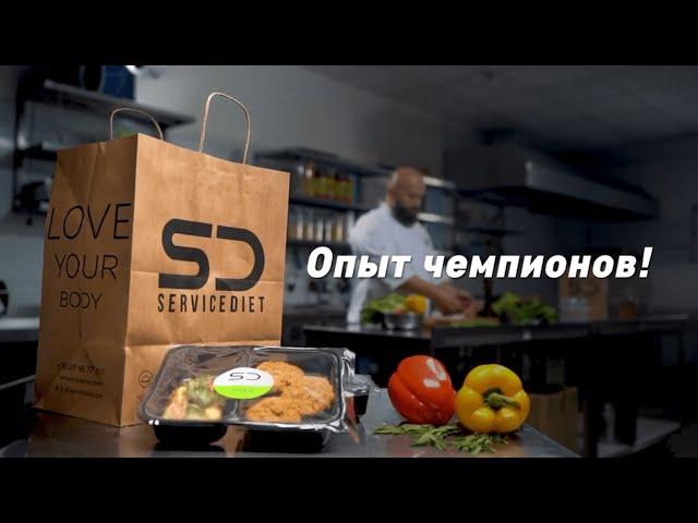 Service Diet - опыт чемпионов!