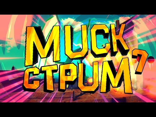  [СТРИМ] MUCK - Игра с подписчиками #7