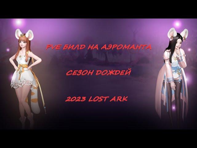 PVE Билд гайд - Аэроманта через Повелители Бури (Смерта - Сноровка) LOST ARK  2023