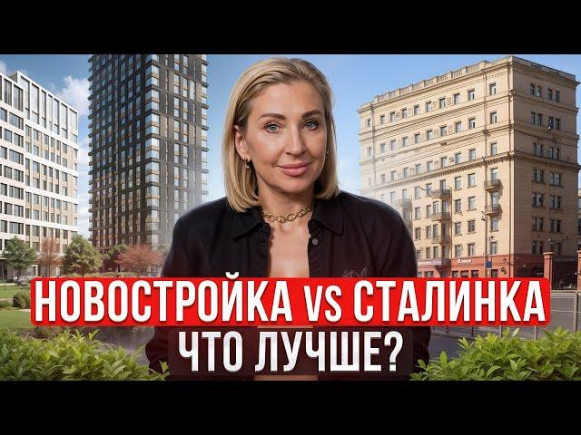 НИКОГДА не покупай такую квартиру!  / Где ЛУЧШЕ жить: в новостройке или сталинке?