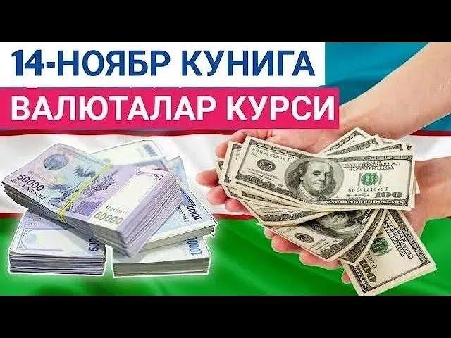 14 НОЯБРЬ КУНИГА ВАЛЮТАЛАР КУРСИ, ЕВРО, РУБЛЬ, ДОЛЛАР КУРСИ, ЭРТАНГИ ВАЛЮТАЛАР КУРСИ