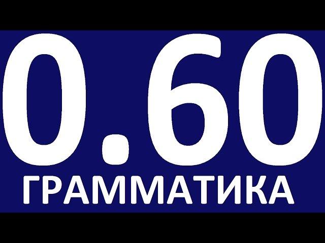 ПОВТОРЕНИЕ - ПРАКТИЧЕСКАЯ ГРАММАТИКА АНГЛИЙСКОГО ЯЗЫКА С НУЛЯ УРОК 60 Уроки английского языка