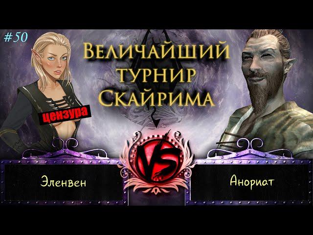 Skyrim - Величайший турнир! #50. Эленвен и Член культа - старейшина.