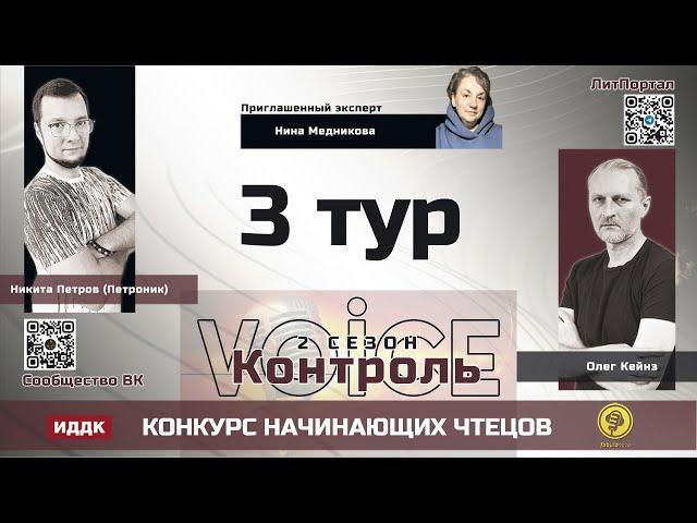 «Voice Контроль. Сезон 2» 3 тур