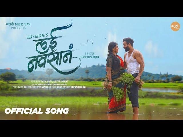 Lai Navsan (Full Song) | Payal Patil | Aditya Gharat | Onkarswaroop | Rajeshwari Pawar | Vijay Bhate