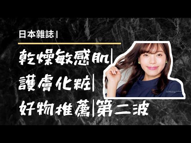 【Aya麻麻住日本】日雜|乾燥敏感肌|護膚化妝|好物推薦|第二波