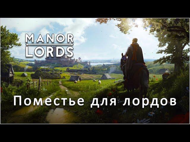 Manor Lords. Начинаем строительство поместья для лордов.